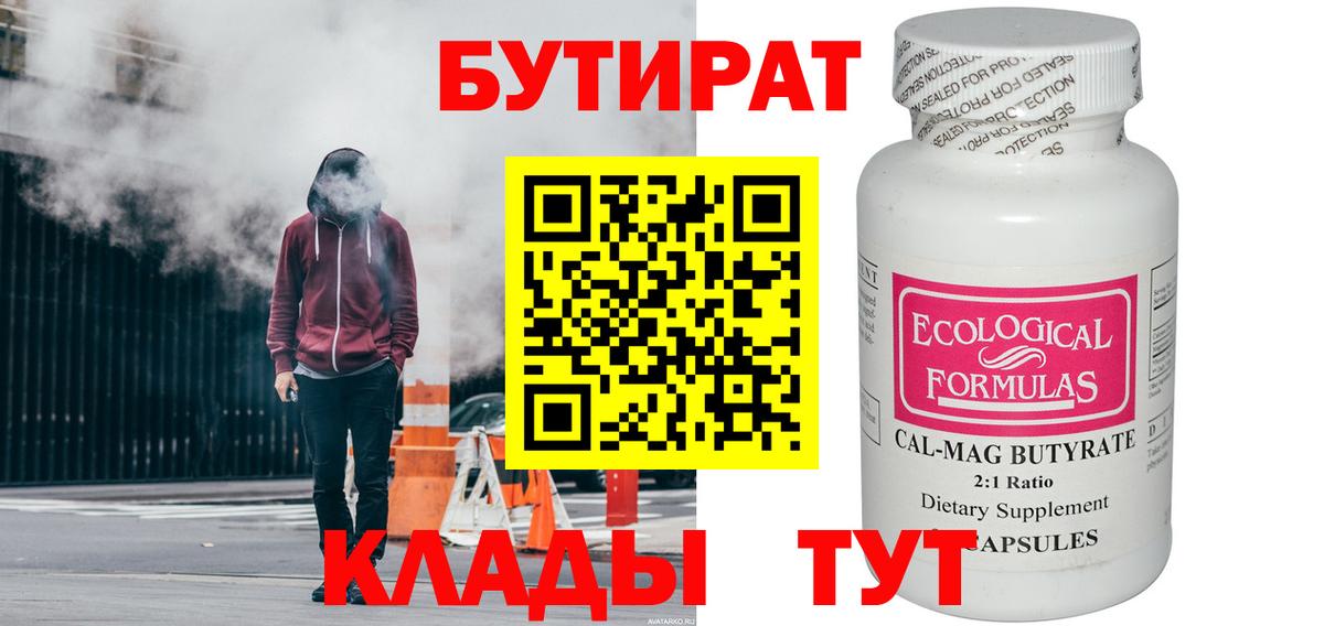 БУТИРАТ 1.4BDO  Вход с VPN  Бузулук 